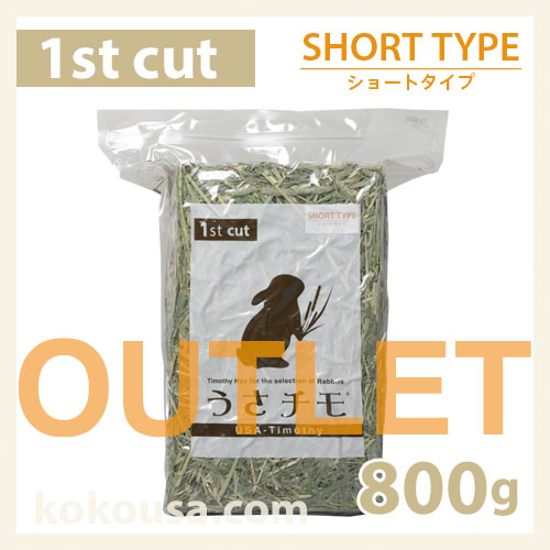 【アウトレット】うさチモ1番刈りショートタイプ 800g UT1-P02