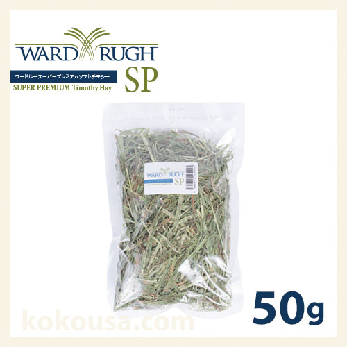 【おためし牧草】ワードルースーパープレミアムソフトチモシー 50g