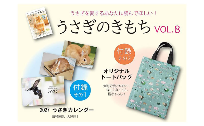 うさぎのきもち vol.8