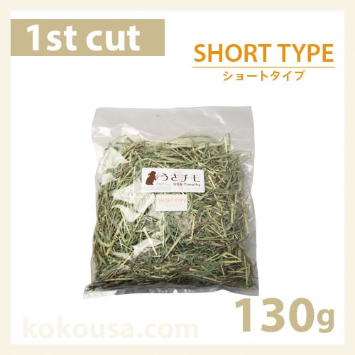 【おためし牧草】うさチモ1番刈りショートタイプ 130g UT1-R01