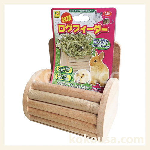 牧草ログフィーダー