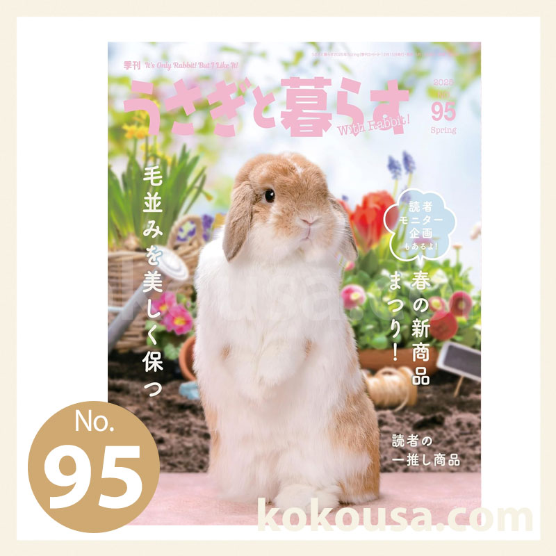 うさぎと暮らす No.95 2025年 Spring