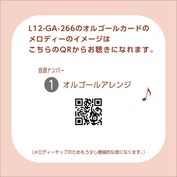 森山しなこオルゴールカード　バースデー（音楽）