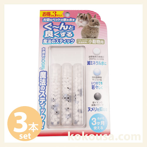 魔法のスティック小動物用 3本セット