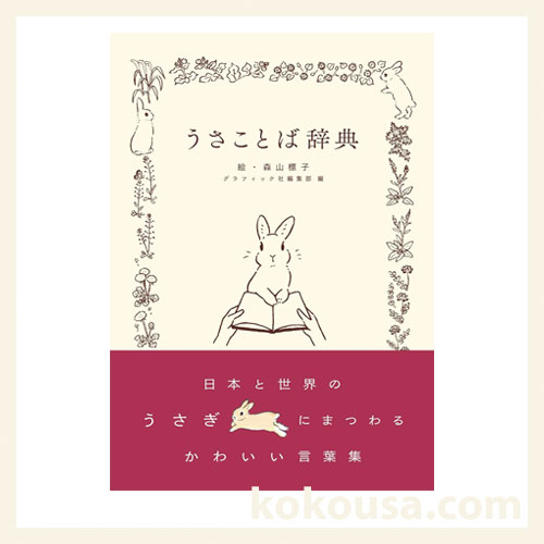 うさことば辞典