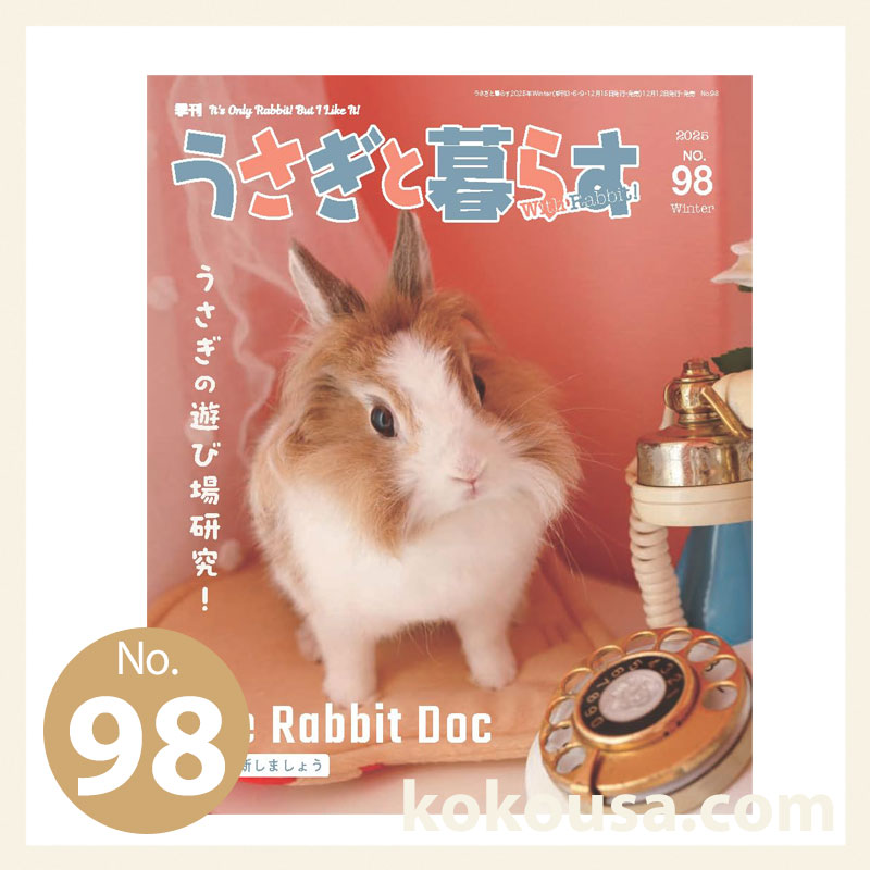 うさぎと暮らす No.98 2025年 Winter