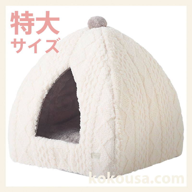 特大】蓄熱 ケーブルテントベッド オフホワイトの通販はココロのおうち