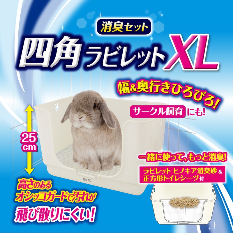 四角ラビレットXL消臭セット ミルキーホワイト