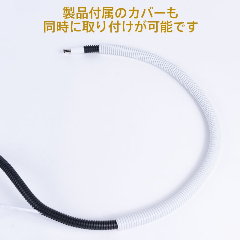 エアグルーム-DC  配線保護カバー付き