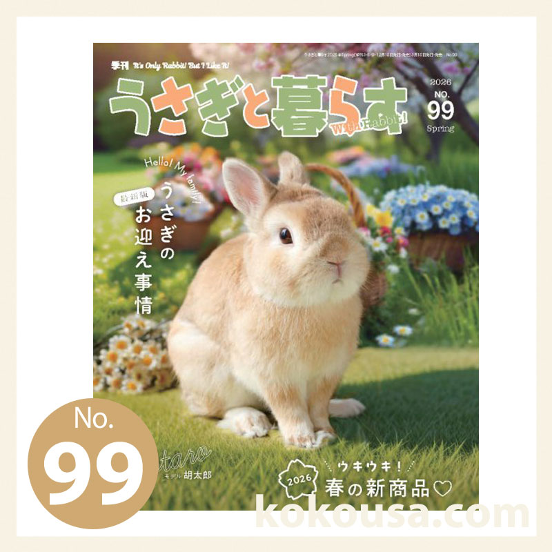 うさぎと暮らす No.99 2026年 Spring