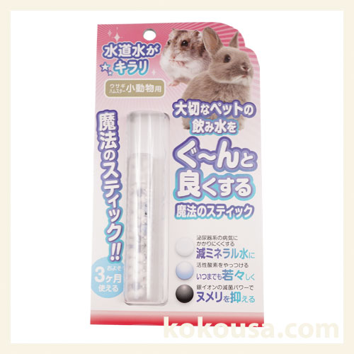 魔法のスティック小動物用