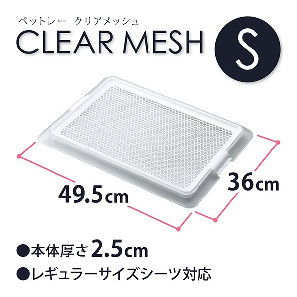 ペットトレークリアメッシュ Sサイズ