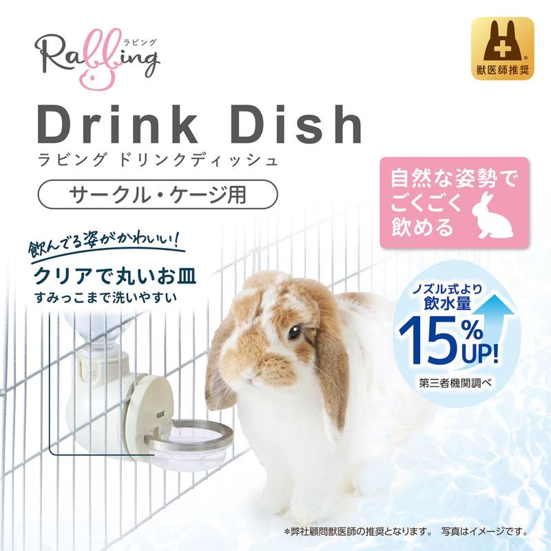 ラビング ドリンクディッシュ