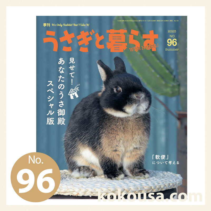 うさぎと暮らす No.96 2025年 Summer