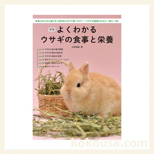 新版 よくわかるウサギの食事と栄養