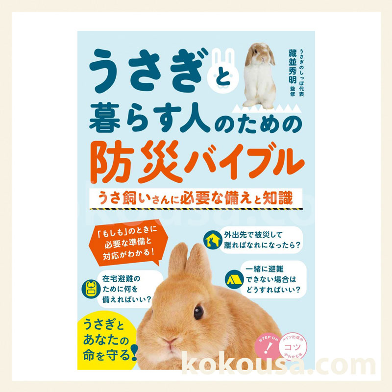 うさぎと暮らす人のための 防災バイブル うさ飼いさんに必要な備えと知識