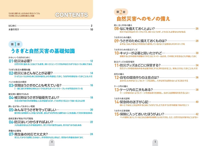 うさぎと暮らす人のための 防災バイブル うさ飼いさんに必要な備えと知識