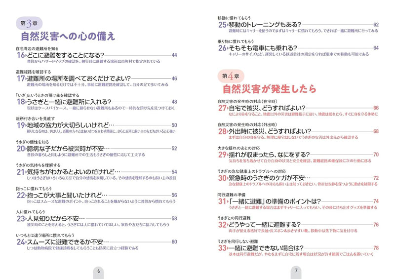 うさぎと暮らす人のための 防災バイブル うさ飼いさんに必要な備えと知識