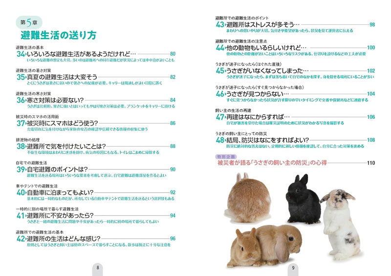 うさぎと暮らす人のための 防災バイブル うさ飼いさんに必要な備えと知識