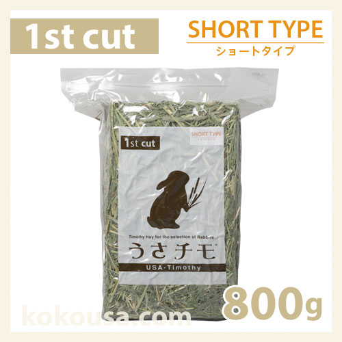 うさチモ1番刈りショートタイプ 800g UT1-R01