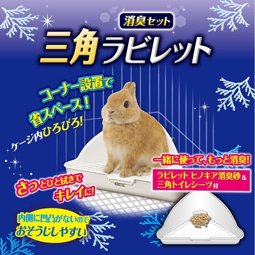 三角ラビレット消臭セット　ムーングレー