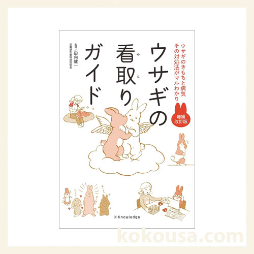 ウサギの看取りガイド 増補改訂版