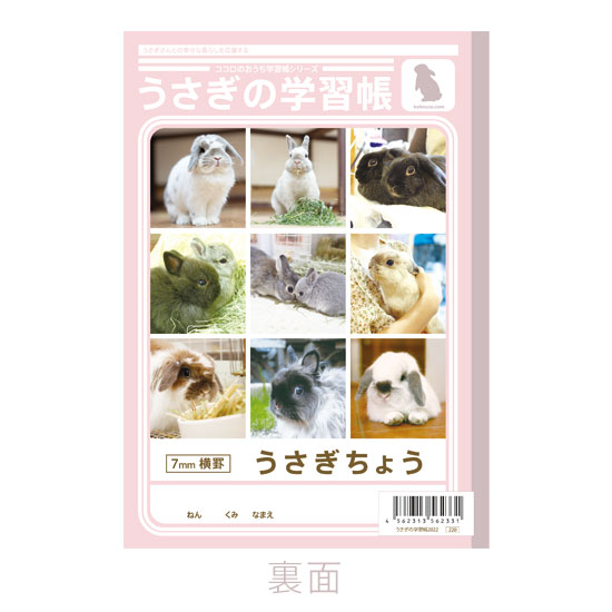 うさぎの学習帳2022 A5