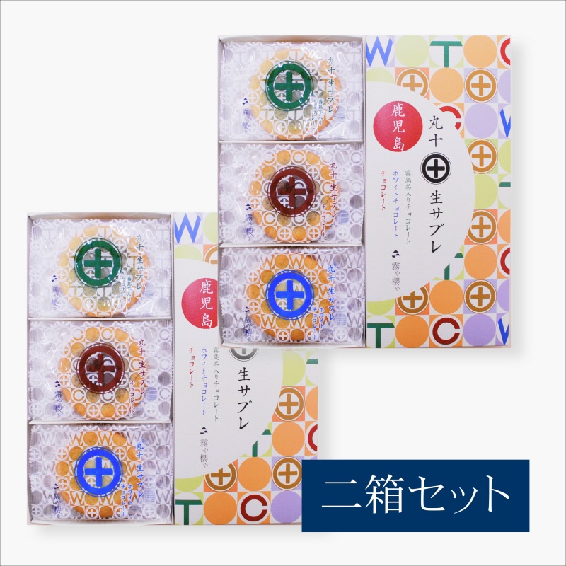 丸十生サブレ詰め合わせ(2箱セット)