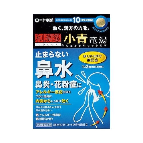 ★【第2類医薬品】新・ロート小青竜湯錠[2] 　【80錠】(ロート製薬)【セルフメディケーション税制対象】　「(○)店舗取置可」