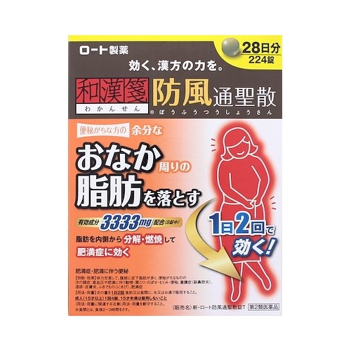 ★【第2類医薬品】新・ロート防風通聖散錠Ｔ　【224錠】(ロート製薬)【セルフメディケーション税制対象】