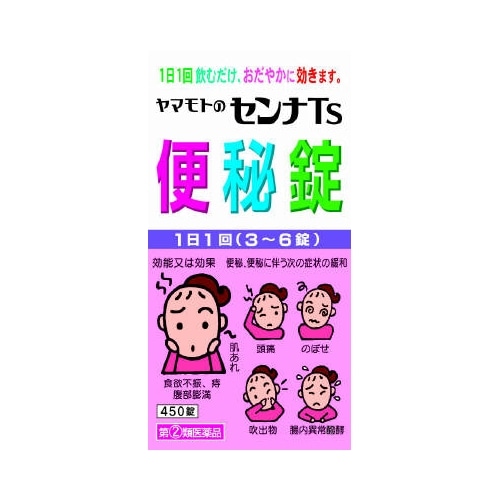 【第(2)類医薬品】ヤマモトのセンナＴＳ便秘錠　【４５０錠】（山本漢方）
