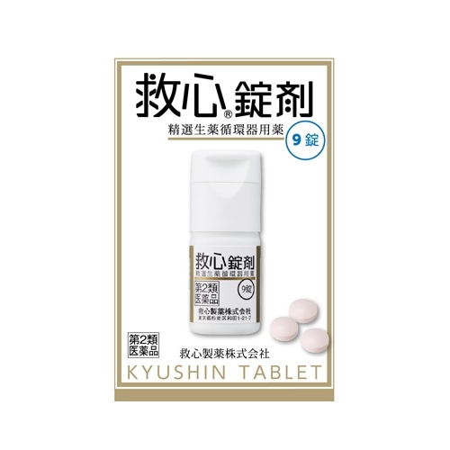 【第2類医薬品】救心錠剤　【９錠】(救心製薬)　「(○)店舗取置可」