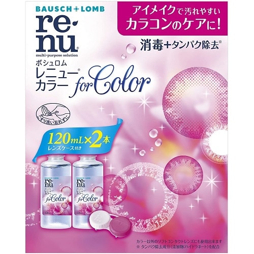 レニューカラー　【１２０ml×２本パック】（ボシュロム・ジャパン）　「(○)店舗取置可」