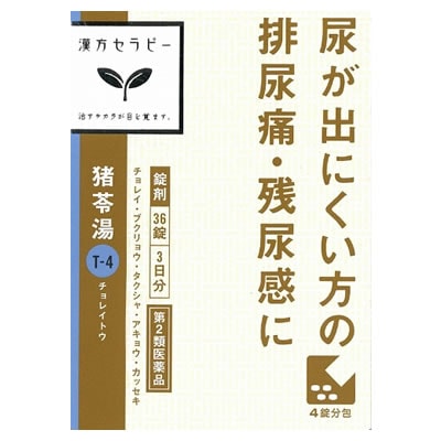 【第2類医薬品】漢方セラピー　「クラシエ」漢方猪苓湯（ちょれいとう）エキス錠　【36錠】(クラシエ薬品)　「(○)店舗取置可」