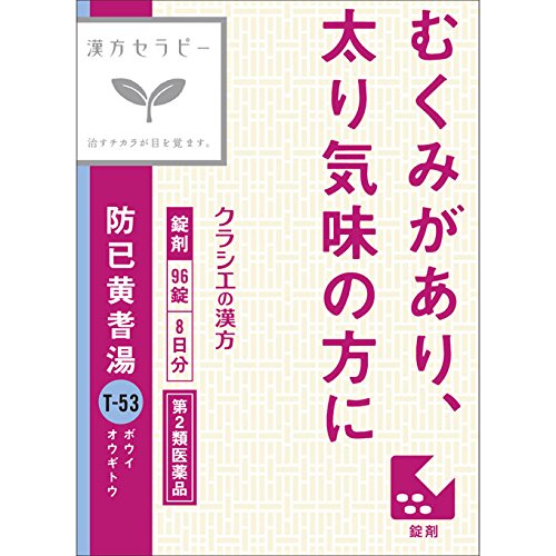 【第2類医薬品】漢方セラピー　防已黄耆湯（ぼういおうぎとう）エキス錠F　【９６錠】(クラシエ薬品)