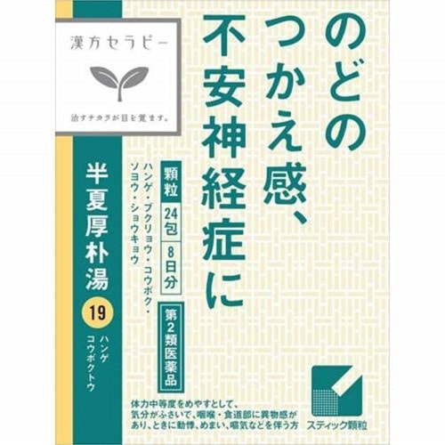 【第2類医薬品】漢方セラピー　半夏厚朴湯（はんげこうぼくとう）エキス　【２４包】(クラシエ薬品)
