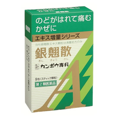 【第2類医薬品】銀翹散エキス顆粒Ａクラシエ(ぎんぎょうさん)　【9包】(クラシエ薬品)	　「(×)店舗取置不可」