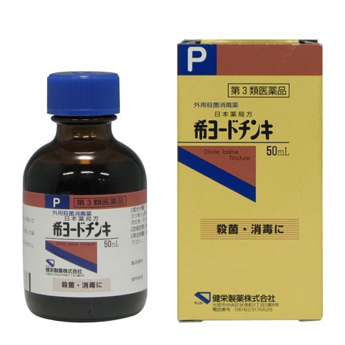 【第3類医薬品】希ヨードチンキ　【50ml】（健栄製薬）　「(○)店舗受取可」