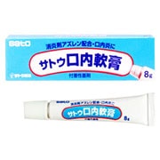 【第3類医薬品】サトウ口内軟膏　８ｇ　【佐藤製薬】　「(×)店舗取置不可」