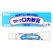 【第3類医薬品】サトウ口内軟膏　８ｇ　【佐藤製薬】　