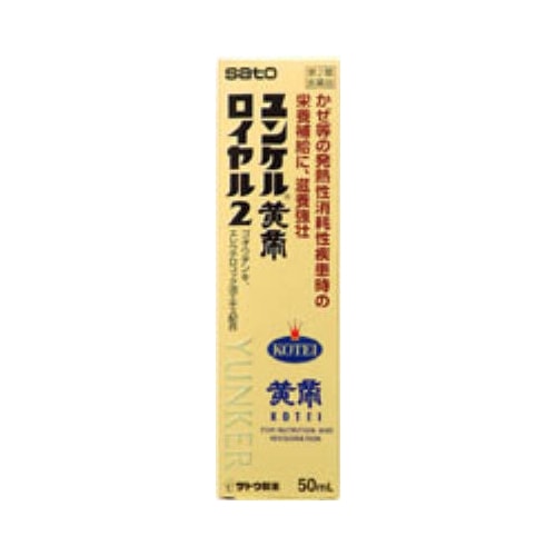 【第2類医薬品】ユンケル黄帝ロイヤル２　【５０ｍｌ】（佐藤製薬）　「(○)店舗取置可」