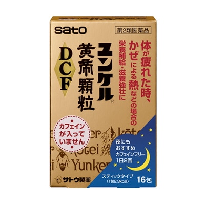 【第2類医薬品】ユンケル黄帝顆粒DCF【16包】（佐藤製薬）　「(○)店舗取置可」