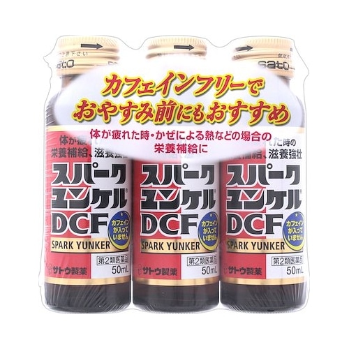 【第2類医薬品】スパークユンケルＤＣＦ　【５０ｍｌ×３本】（佐藤製薬）　「(○)店舗取置可」