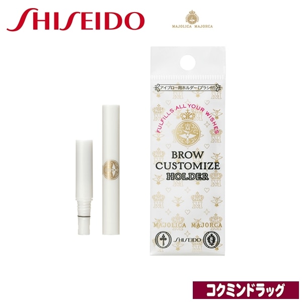 資生堂　マジョリカ マジョルカ　ブローカスタマイズ （ホルダー）（資生堂）　
