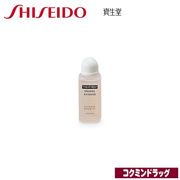 資生堂　トリートメント エナメルリムーバー　40mL【４０ｍＬ】（資生堂）　
