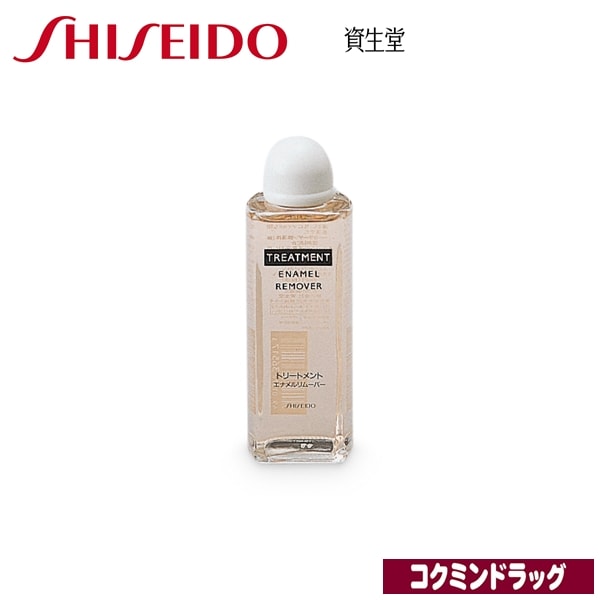 資生堂　トリートメント エナメルリムーバー　120mL【１２０ｍＬ】（資生堂）　