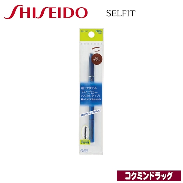 資生堂　セルフィット アイブローa　50（ブラウン）【0.1g】（資生堂）　