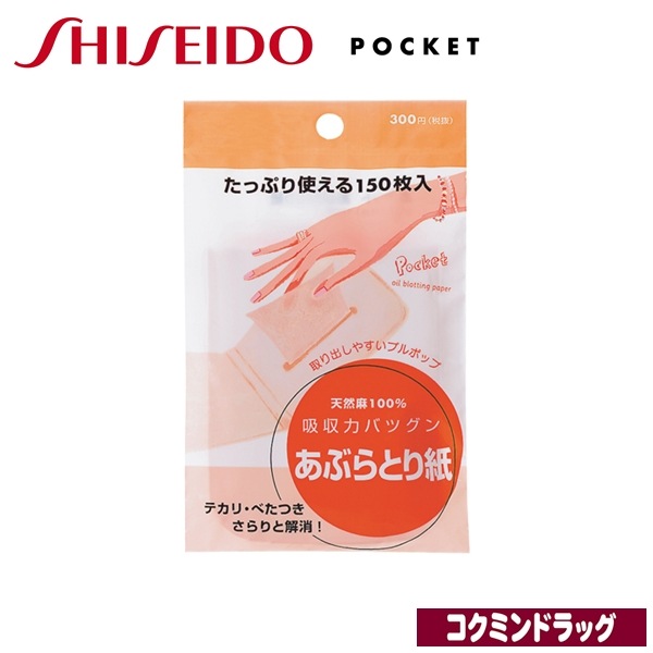 資生堂　ポケット あぶらとり紙【150枚入】（資生堂）　「(×)店舗取置不可」