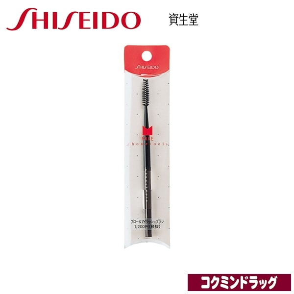 資生堂　シュエトゥールズ ブロー＆アイラッシュブラシ（資生堂）　