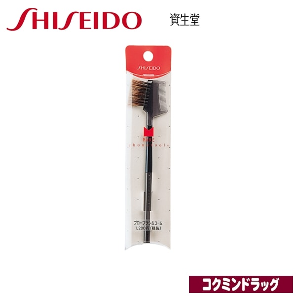 資生堂　シュエトゥールズ ブローブラシ＆コーム(資生堂)　「(×)店舗取置不可」